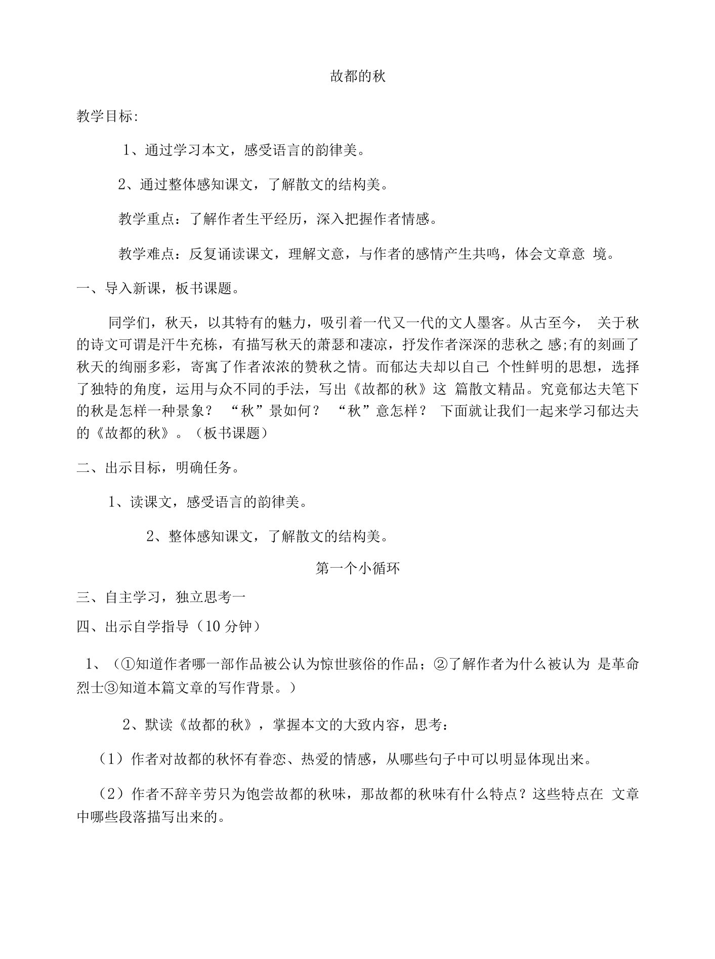 14.1《故都的秋》教案+2022-2023学年统编版高中语文必修上册