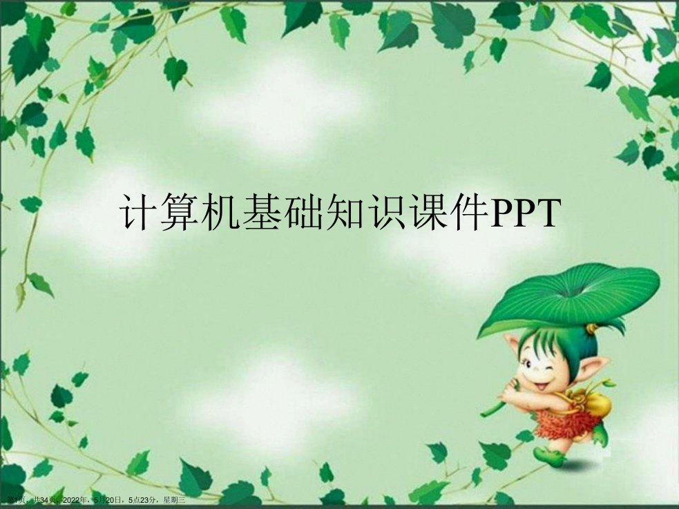 计算机基础知识PPT