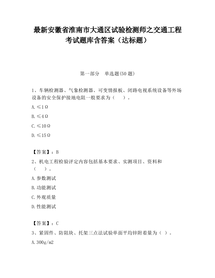 最新安徽省淮南市大通区试验检测师之交通工程考试题库含答案（达标题）