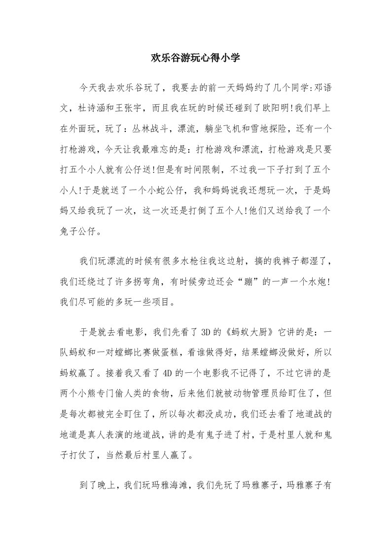 欢乐谷游玩心得小学