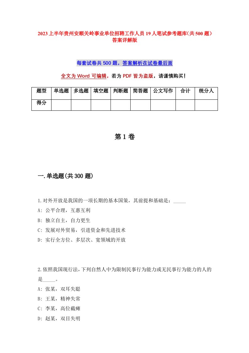 2023上半年贵州安顺关岭事业单位招聘工作人员19人笔试参考题库共500题答案详解版