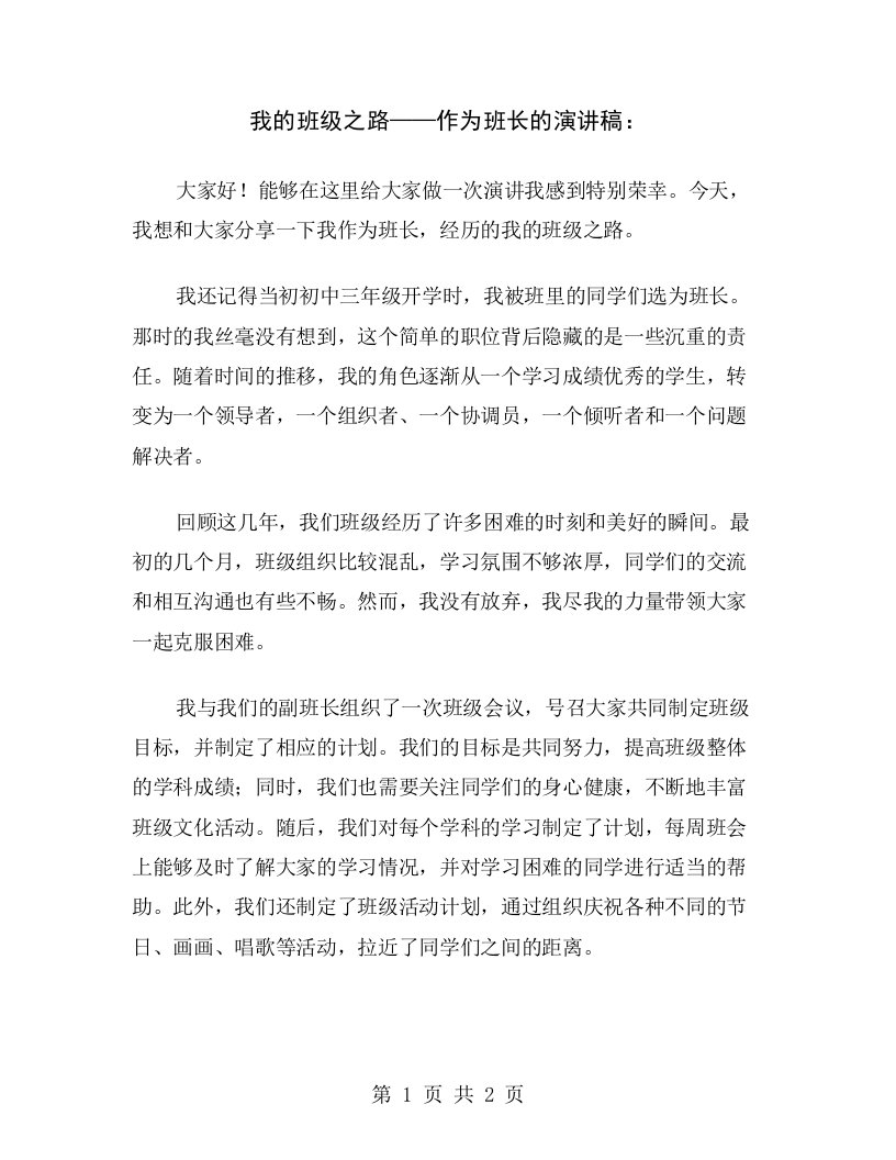 我的班级之路——作为班长的演讲稿