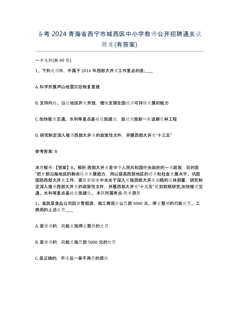 备考2024青海省西宁市城西区中小学教师公开招聘通关试题库有答案