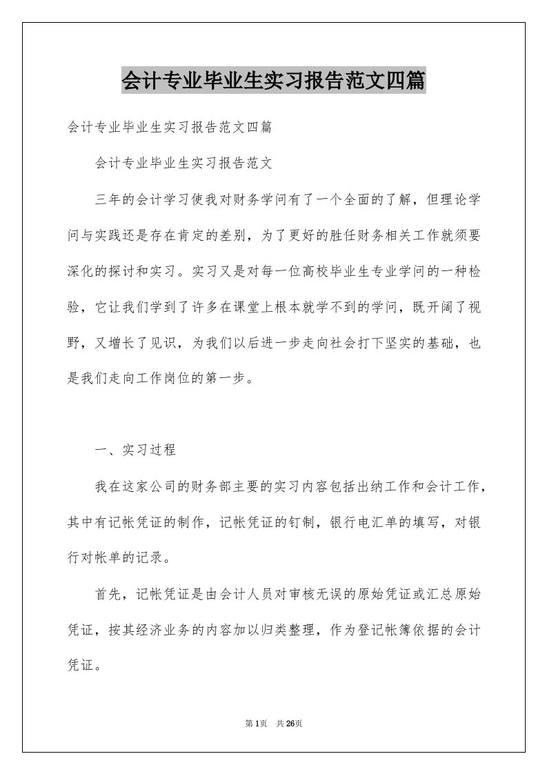 会计专业毕业生实习报告范文四篇