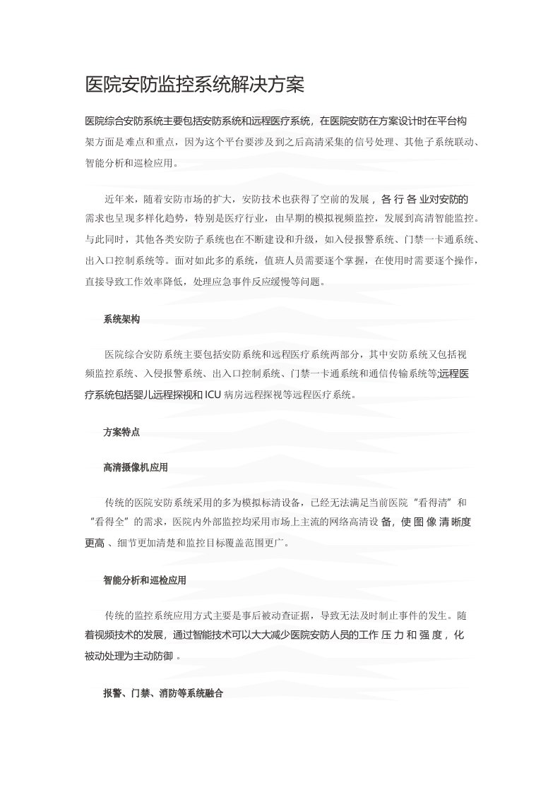 医院安防监控系统解决方案