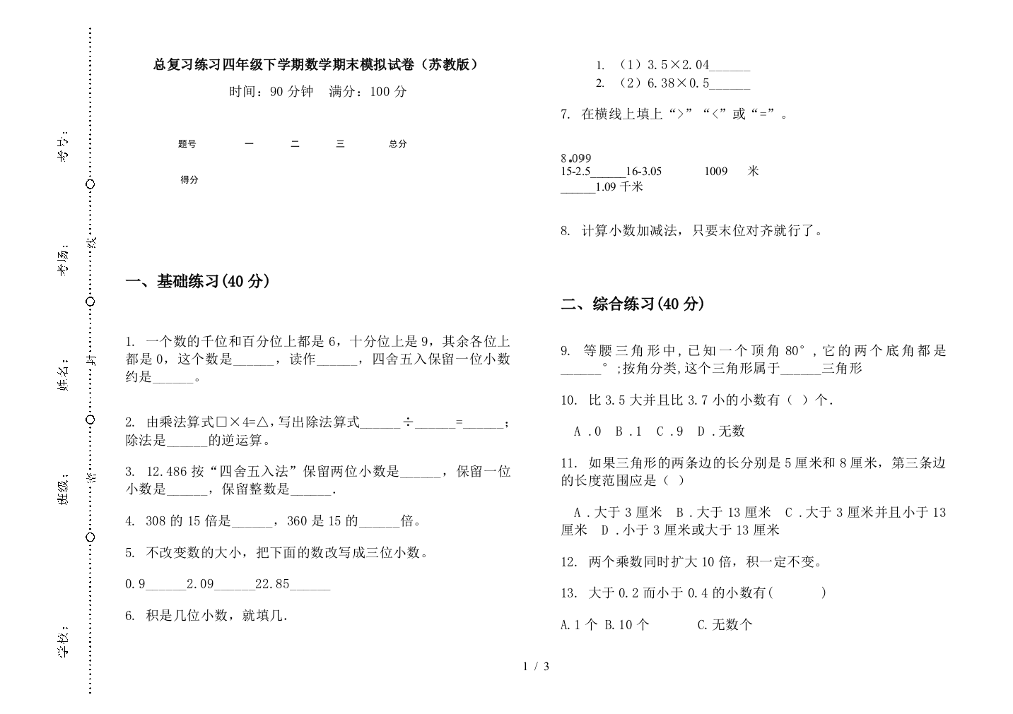 总复习练习四年级下学期数学期末模拟试卷(苏教版)