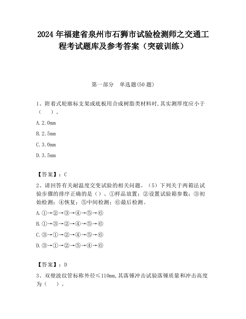 2024年福建省泉州市石狮市试验检测师之交通工程考试题库及参考答案（突破训练）