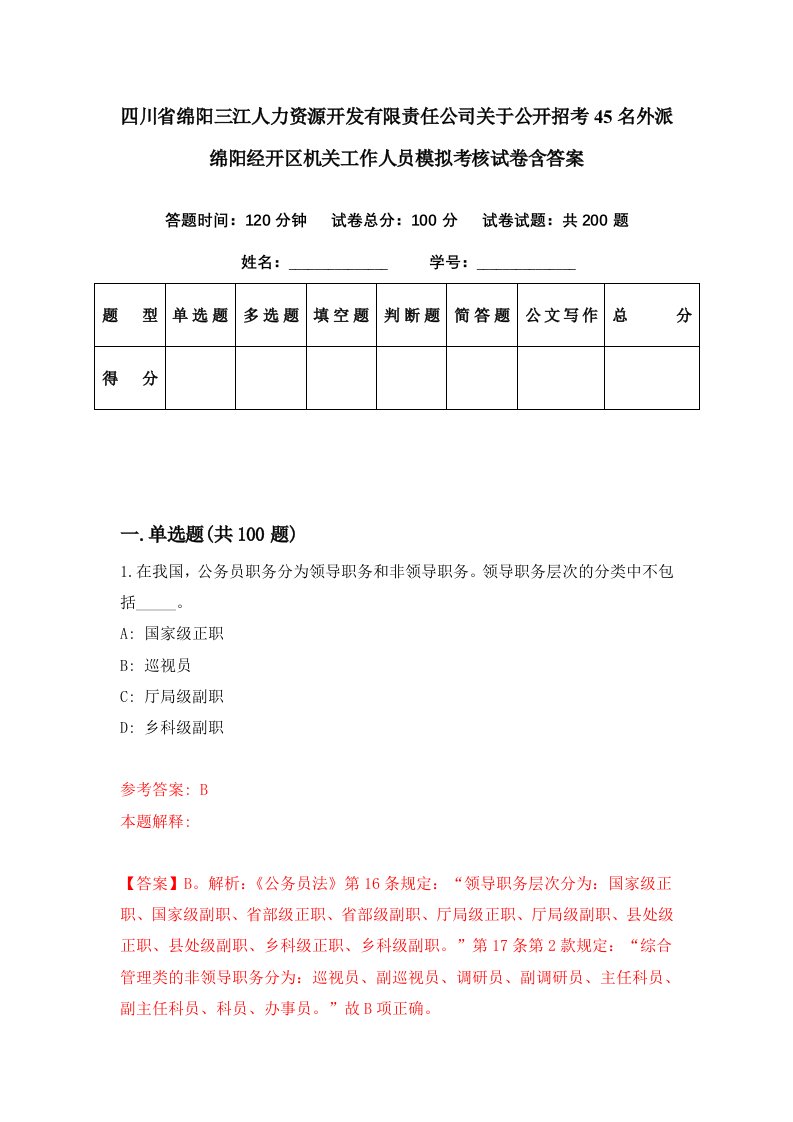 四川省绵阳三江人力资源开发有限责任公司关于公开招考45名外派绵阳经开区机关工作人员模拟考核试卷含答案1