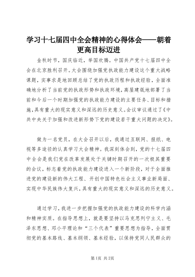 学习十七届四中全会精神的心得体会——朝着更高目标迈进