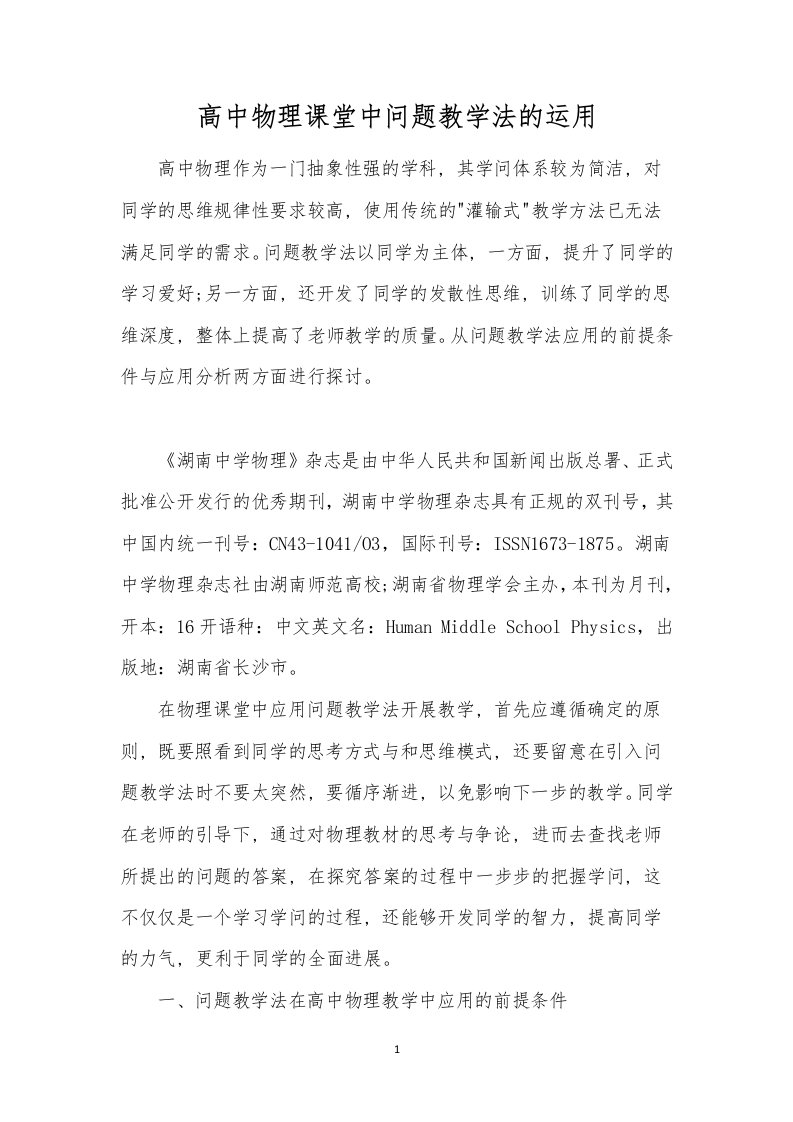 高中物理课堂中问题教学法的运用