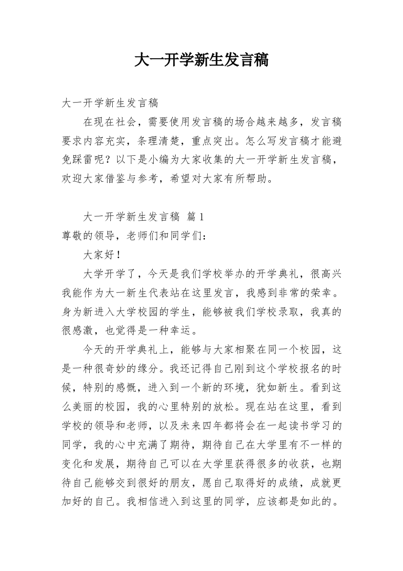 大一开学新生发言稿