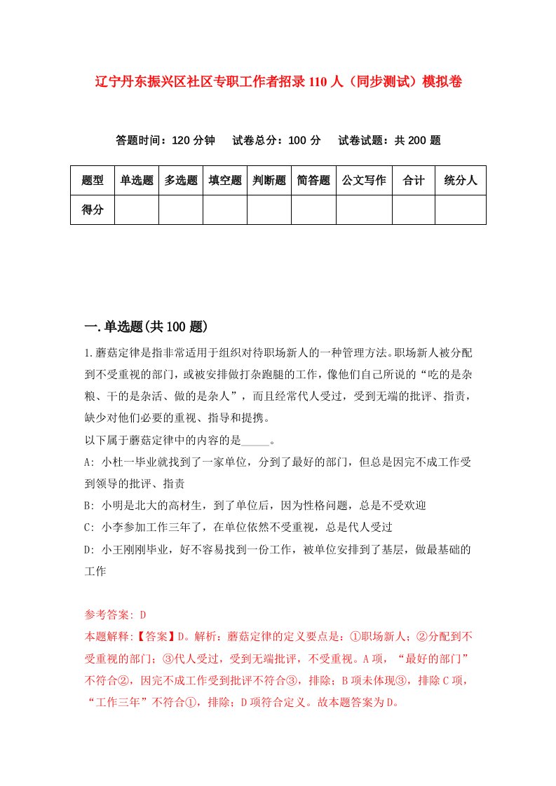 辽宁丹东振兴区社区专职工作者招录110人同步测试模拟卷1