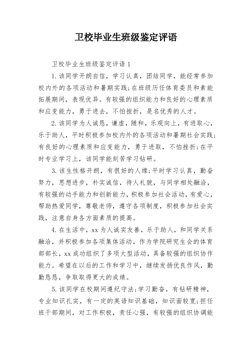 卫校毕业生班级鉴定评语