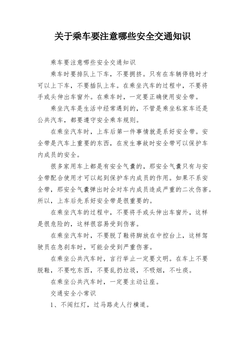 关于乘车要注意哪些安全交通知识