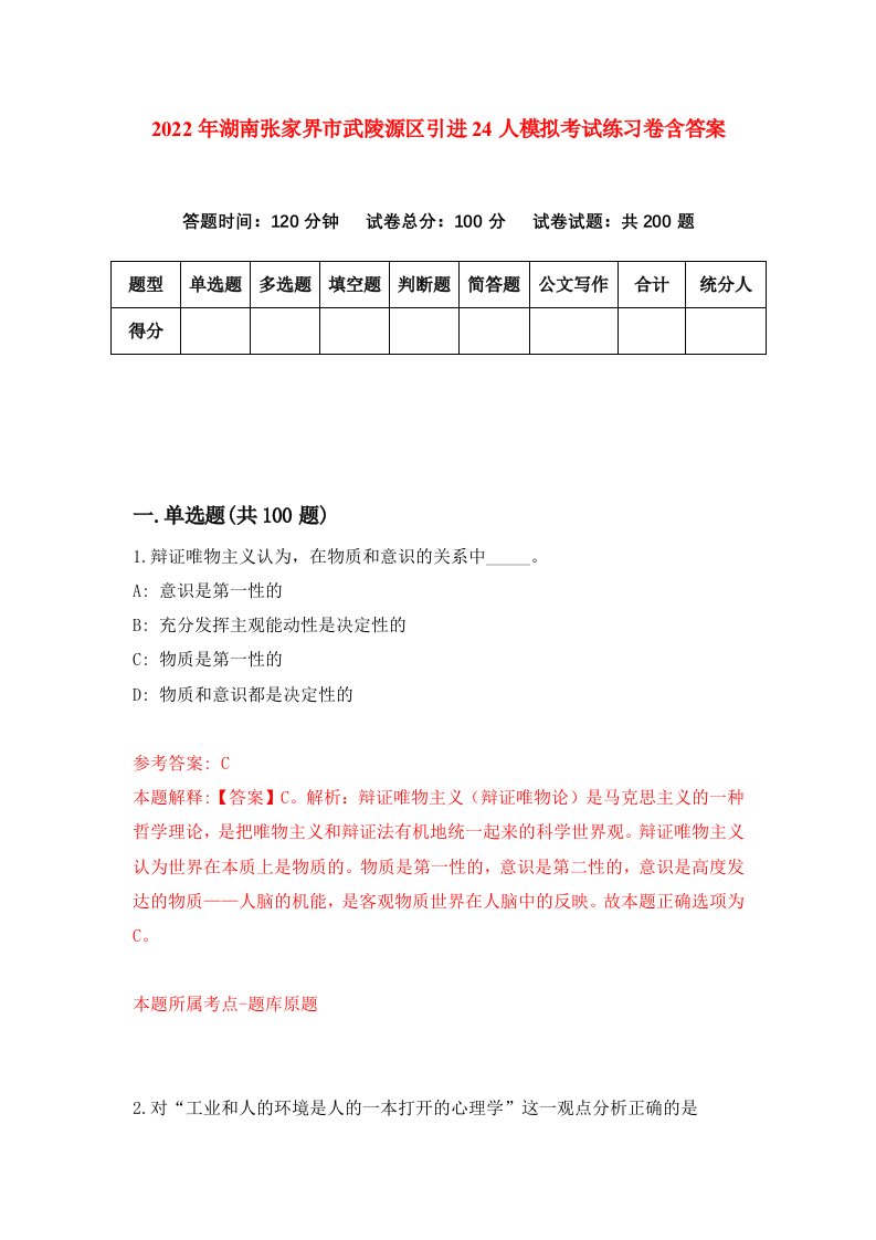 2022年湖南张家界市武陵源区引进24人模拟考试练习卷含答案第2次