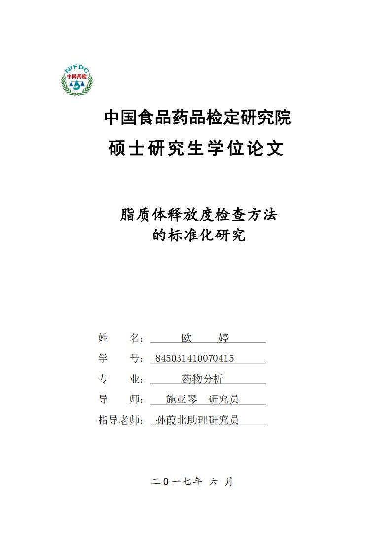 脂质体释放度检查方法的标准化研究