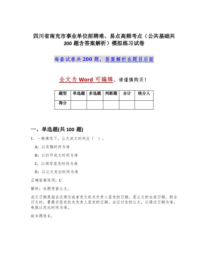 四川省南充市事业单位招聘难易点高频考点公共基础共200题含答案解析模拟练习试卷