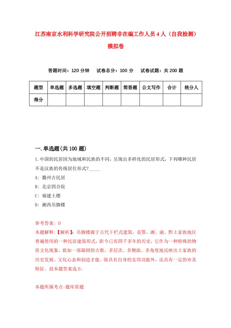 江苏南京水利科学研究院公开招聘非在编工作人员4人自我检测模拟卷第1套