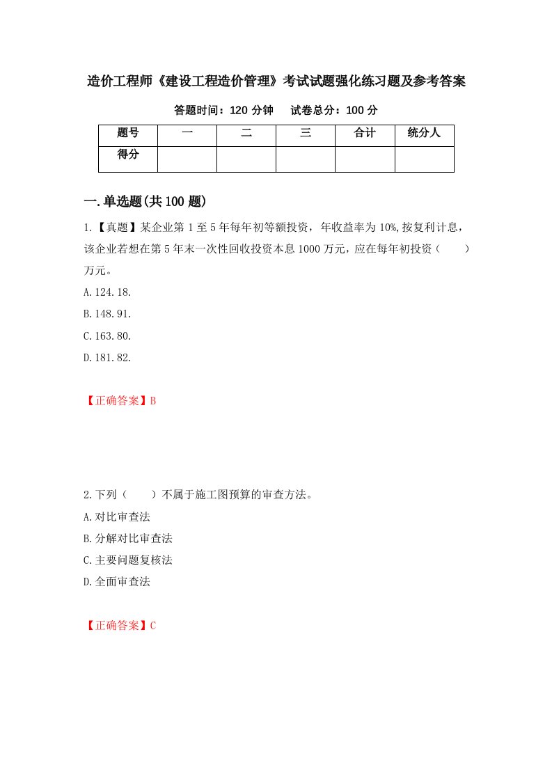 造价工程师建设工程造价管理考试试题强化练习题及参考答案第81次