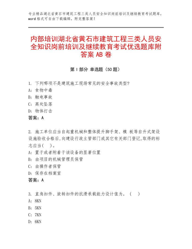 内部培训湖北省黄石市建筑工程三类人员安全知识岗前培训及继续教育考试优选题库附答案AB卷