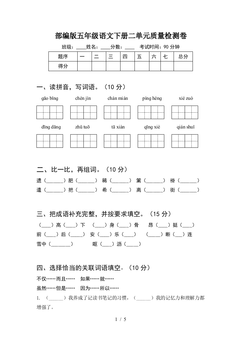 部编版五年级语文下册二单元质量检测卷