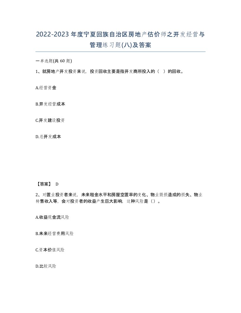 2022-2023年度宁夏回族自治区房地产估价师之开发经营与管理练习题八及答案