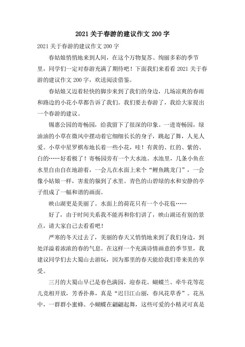 关于春游的建议作文200字