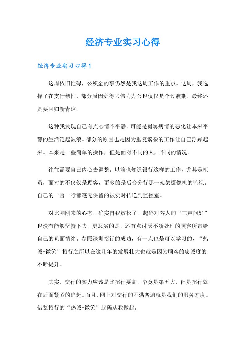 经济专业实习心得