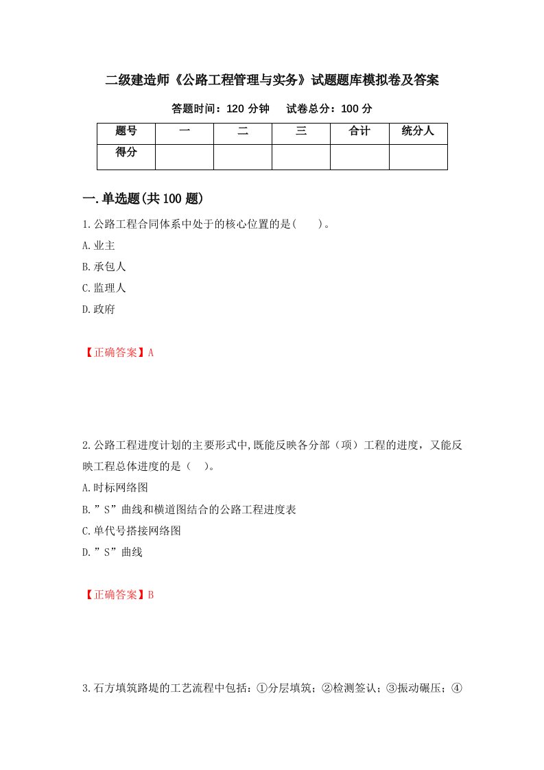 二级建造师公路工程管理与实务试题题库模拟卷及答案95