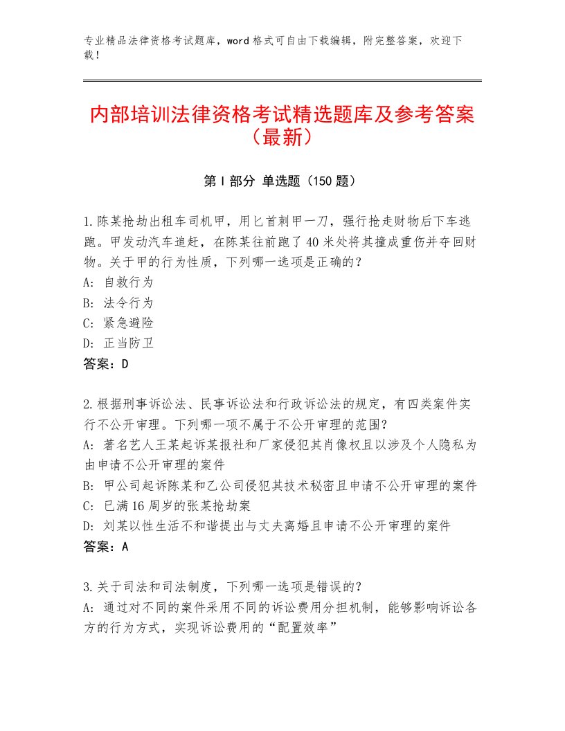 内部法律资格考试通用题库及答案（历年真题）