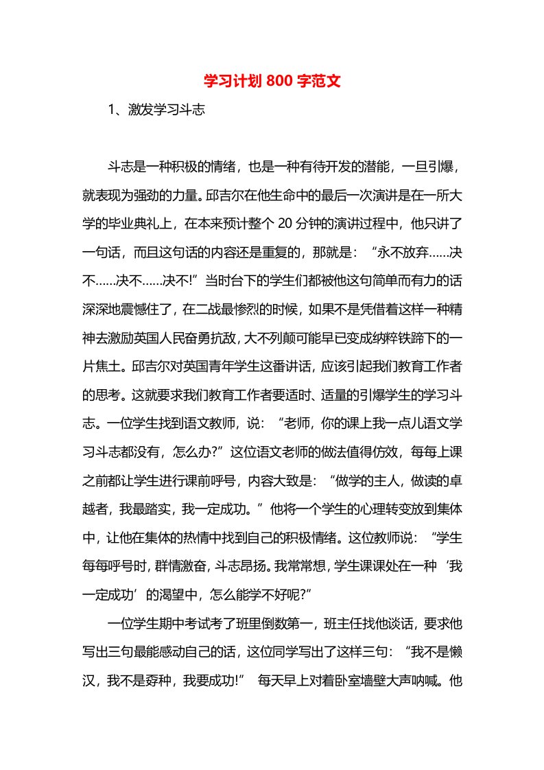 学习计划800字范文