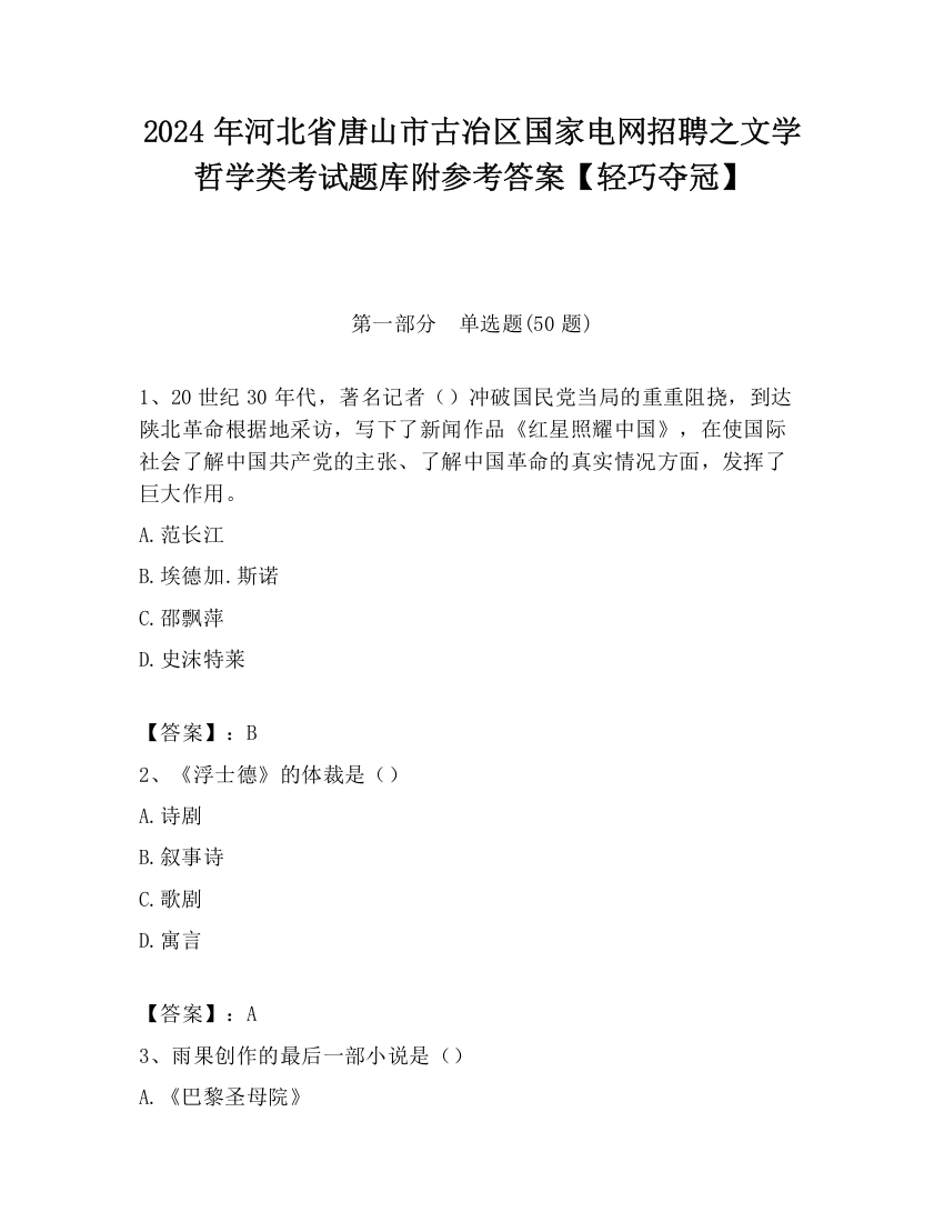 2024年河北省唐山市古冶区国家电网招聘之文学哲学类考试题库附参考答案【轻巧夺冠】