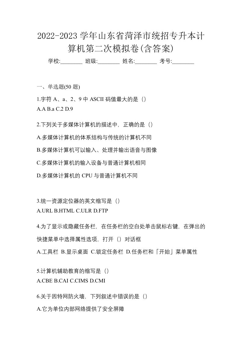 2022-2023学年山东省菏泽市统招专升本计算机第二次模拟卷含答案