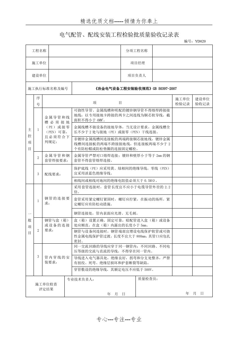 电气配管、配线安装工程检验批质量验收记录表(共2页)