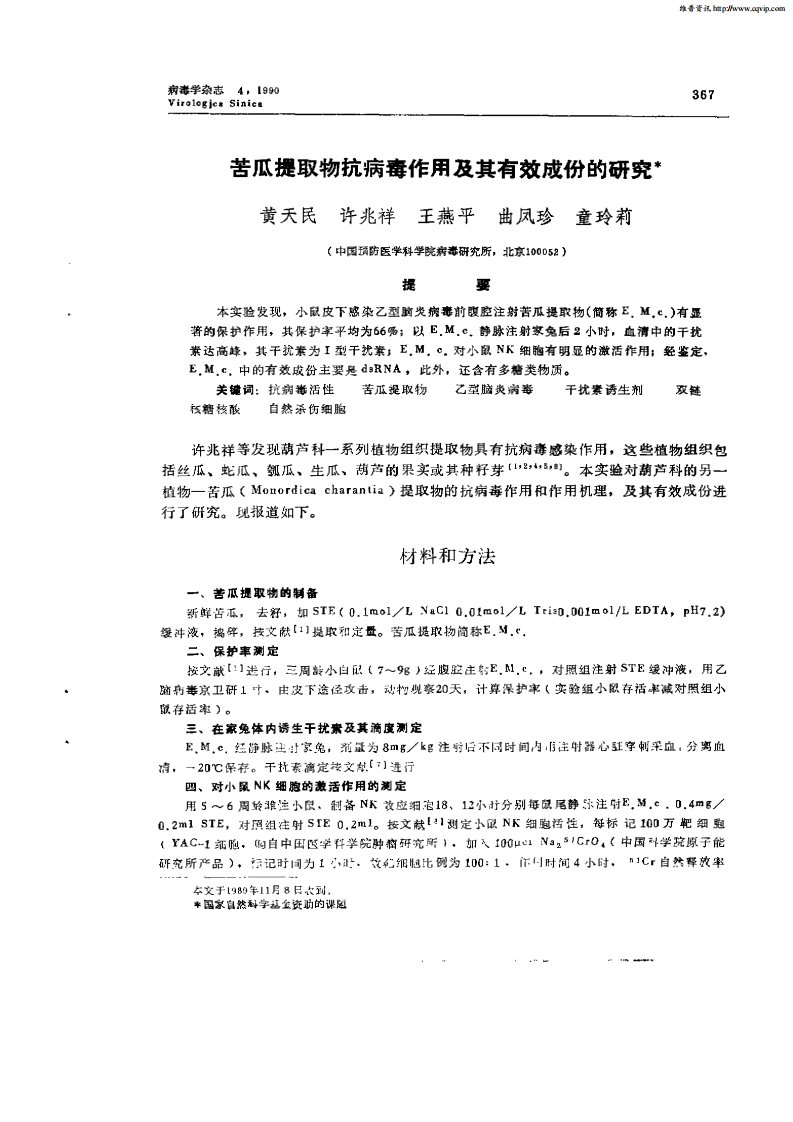 苦瓜提取物抗病毒作用及其有效成分的研究