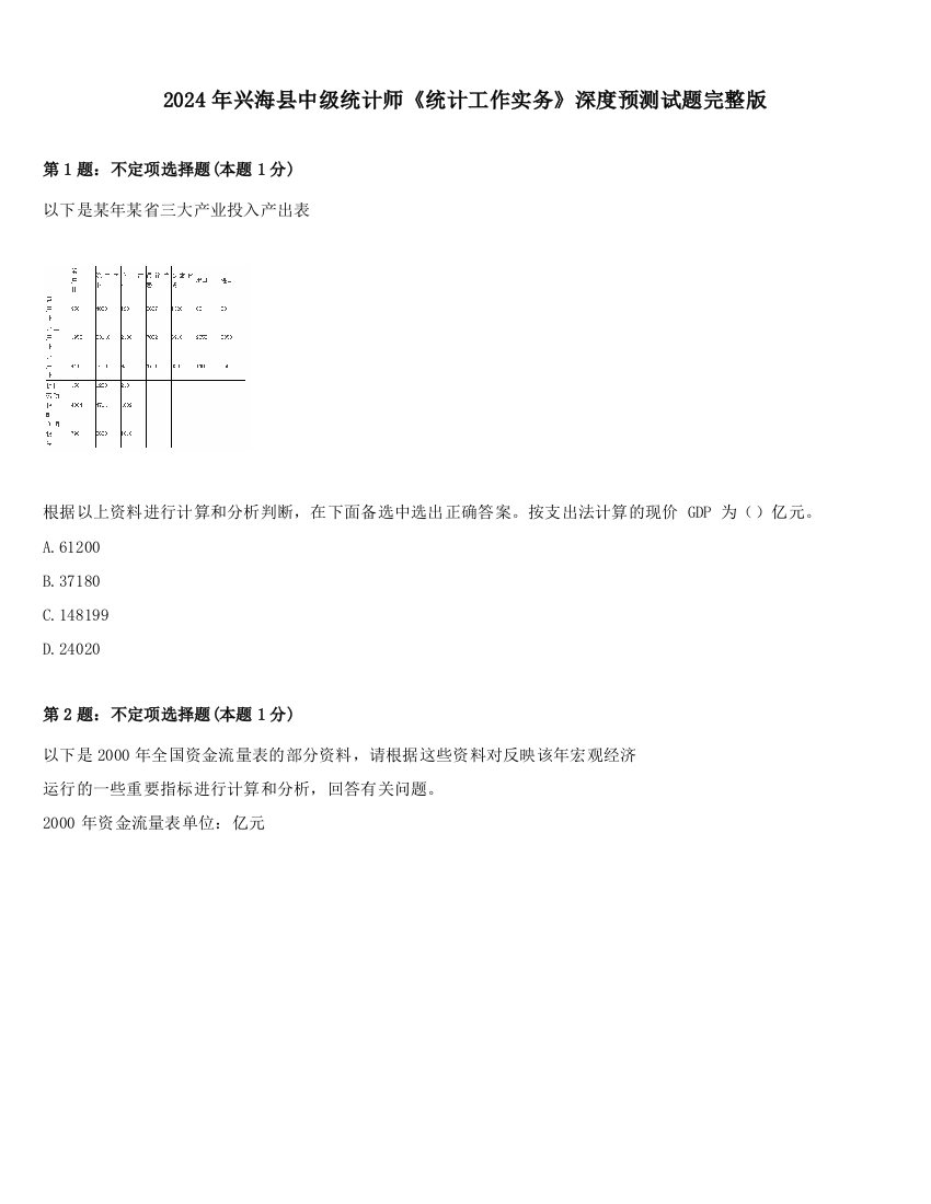 2024年兴海县中级统计师《统计工作实务》深度预测试题完整版