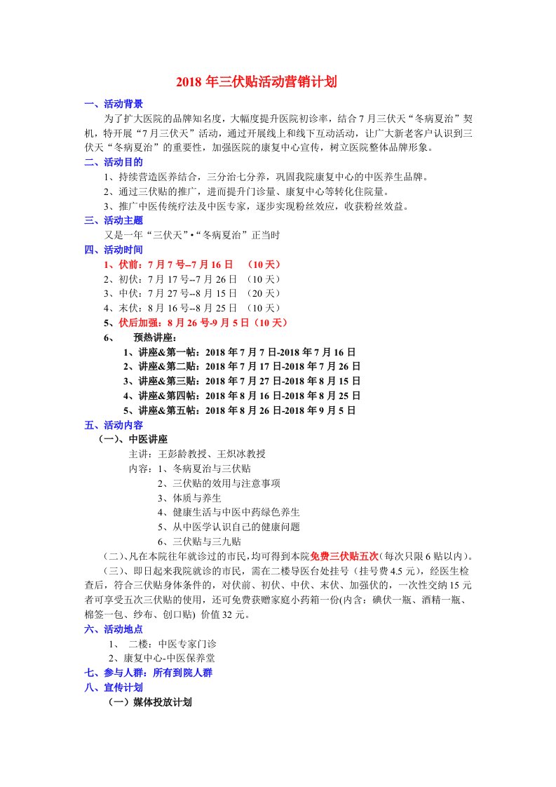 2018年三伏贴活动方案