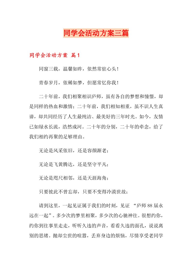 同学会活动方案三篇