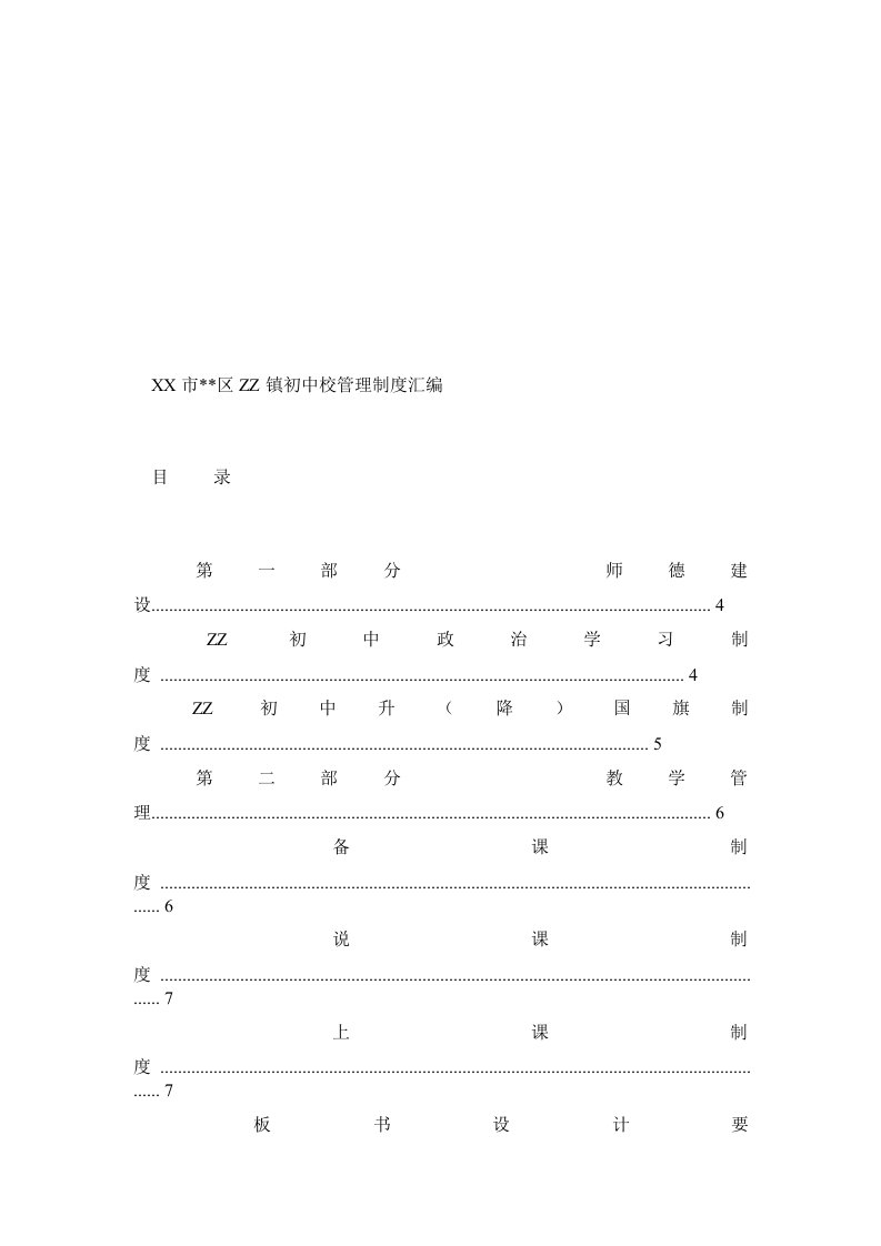 初中学校管理制度汇编