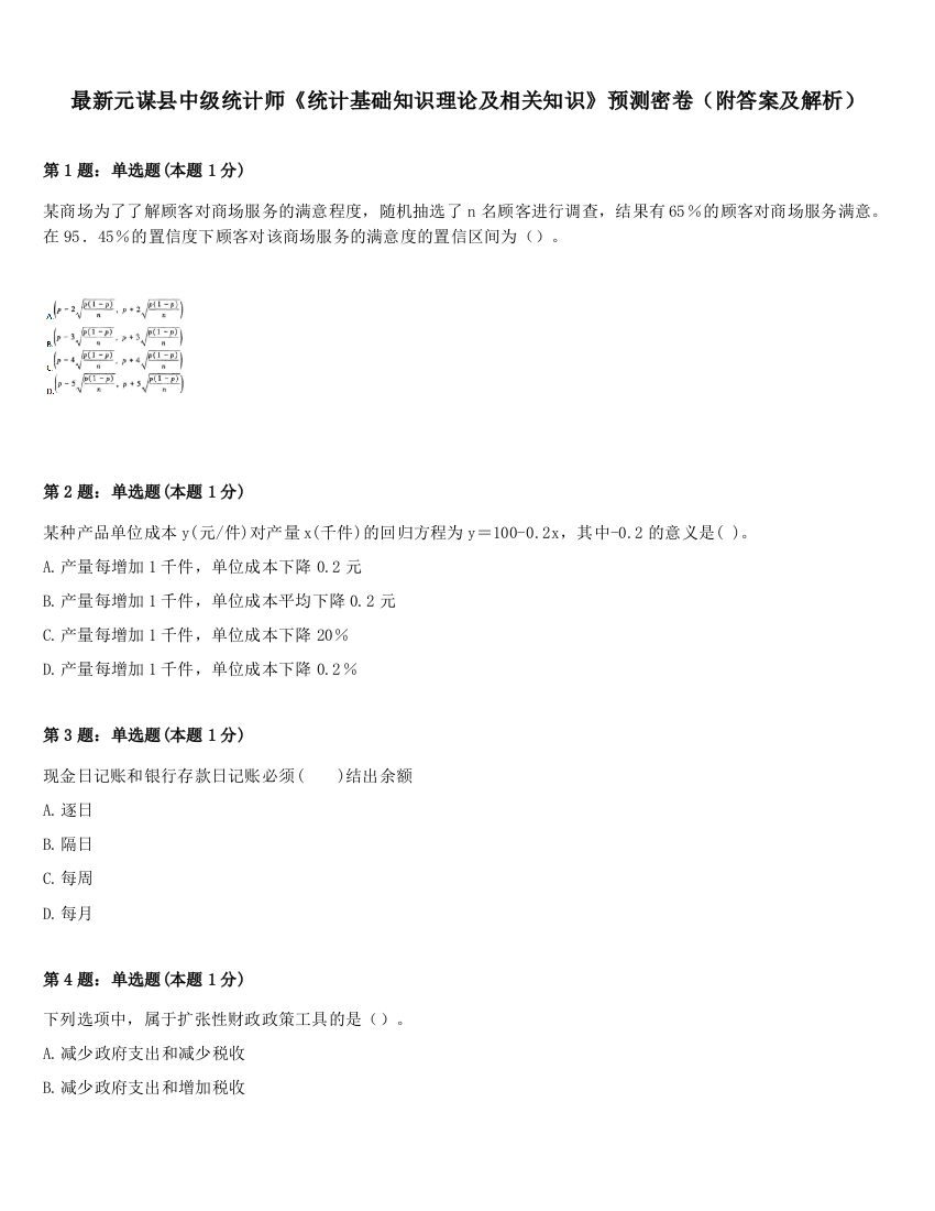 最新元谋县中级统计师《统计基础知识理论及相关知识》预测密卷（附答案及解析）