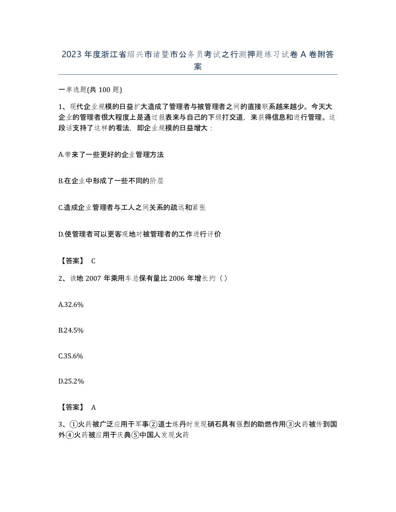 2023年度浙江省绍兴市诸暨市公务员考试之行测押题练习试卷A卷附答案