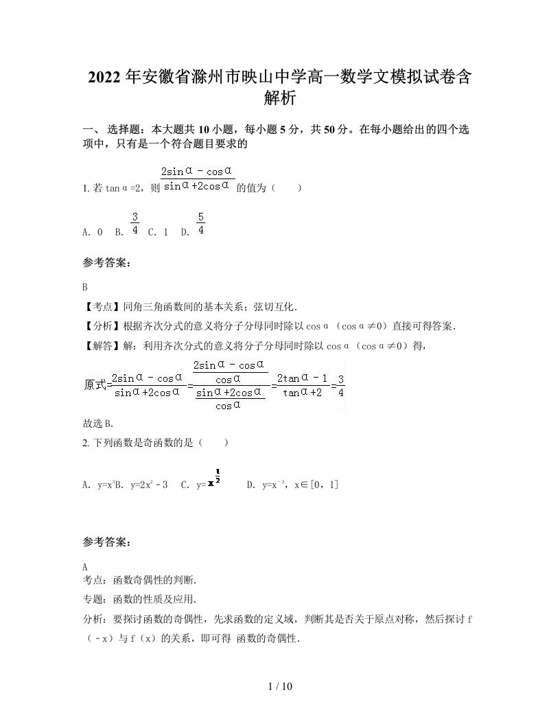 2022年安徽省滁州市映山中学高一数学文模拟试卷含解析