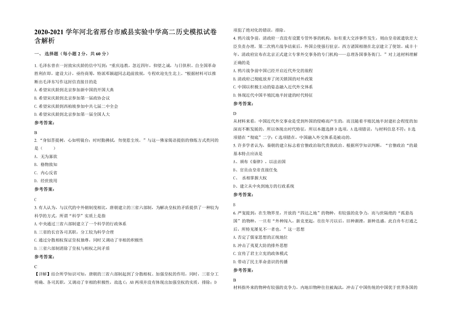 2020-2021学年河北省邢台市威县实验中学高二历史模拟试卷含解析