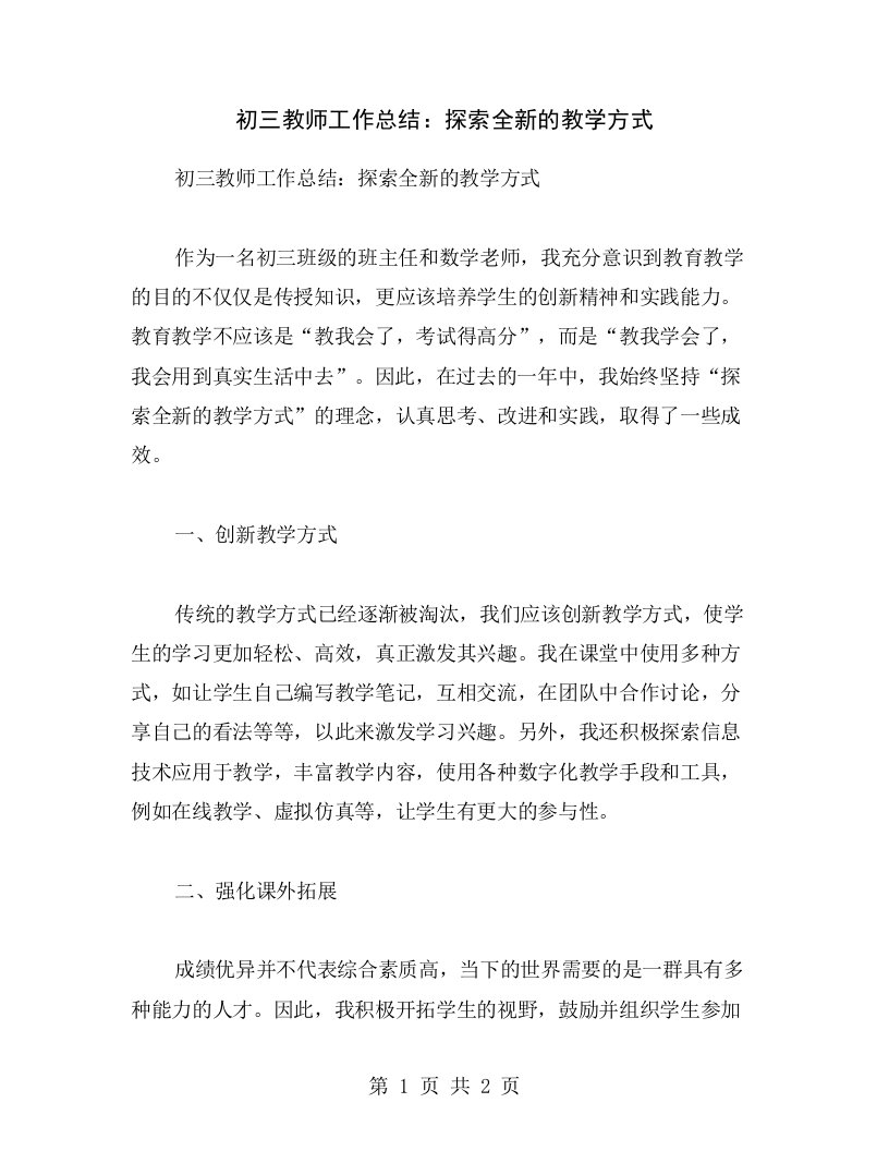 初三教师工作总结：探索全新的教学方式