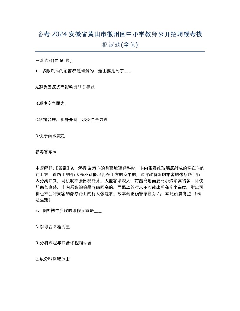 备考2024安徽省黄山市徽州区中小学教师公开招聘模考模拟试题全优