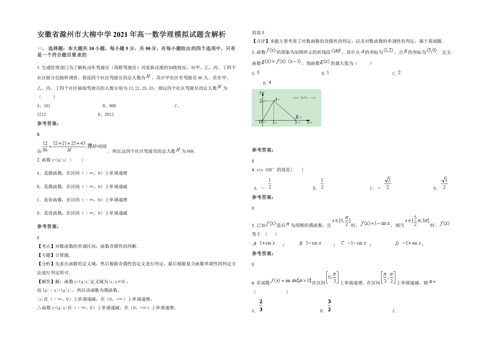 安徽省滁州市大柳中学2021年高一数学理模拟试题含解析