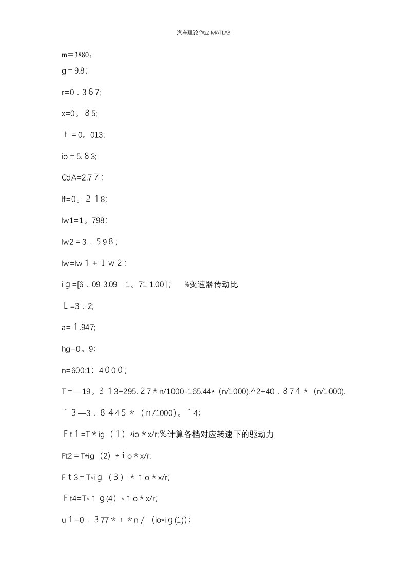 汽车理论作业MATLAB