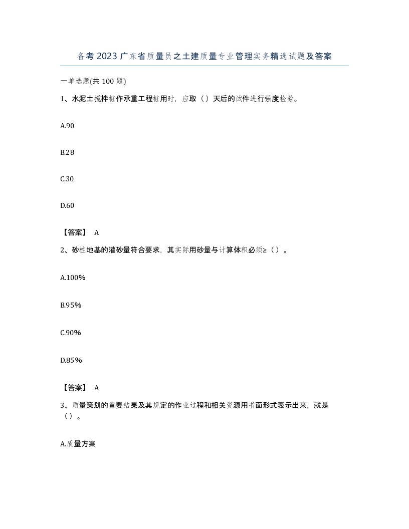 备考2023广东省质量员之土建质量专业管理实务试题及答案