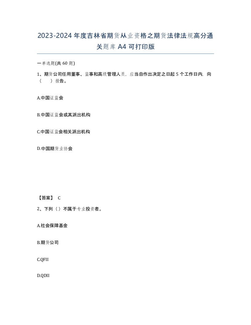 2023-2024年度吉林省期货从业资格之期货法律法规高分通关题库A4可打印版