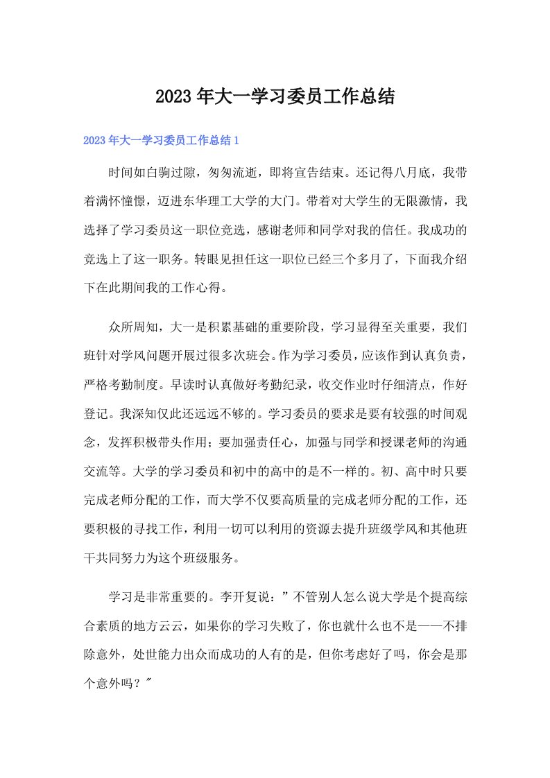 2023年大一学习委员工作总结